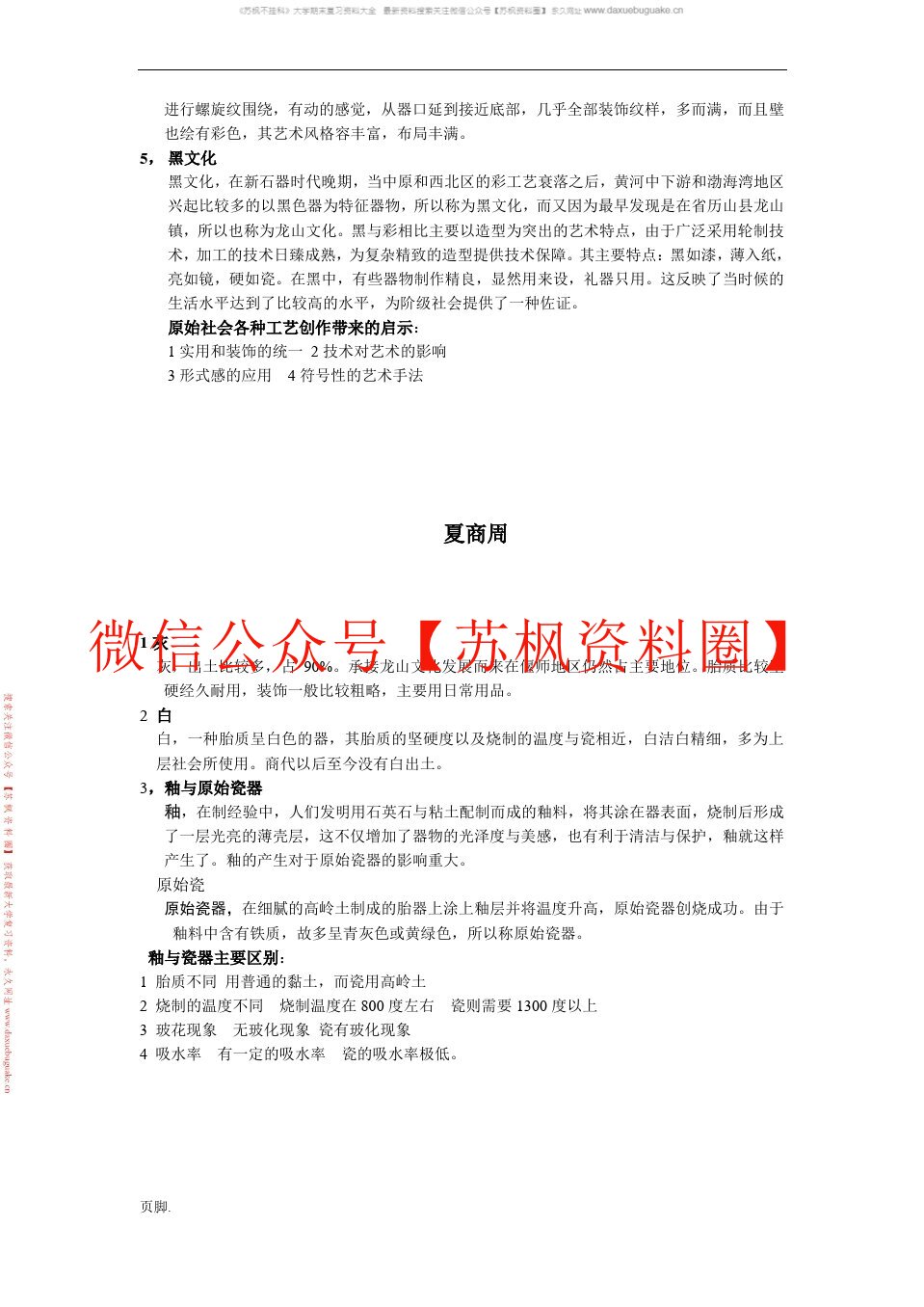 工艺美术史